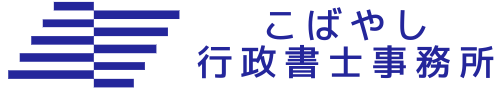 こばやし行政書士事務所